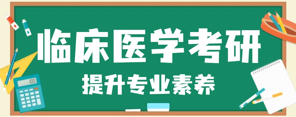 临床医学专业考研培训机构五大口碑排名榜-5大排行榜